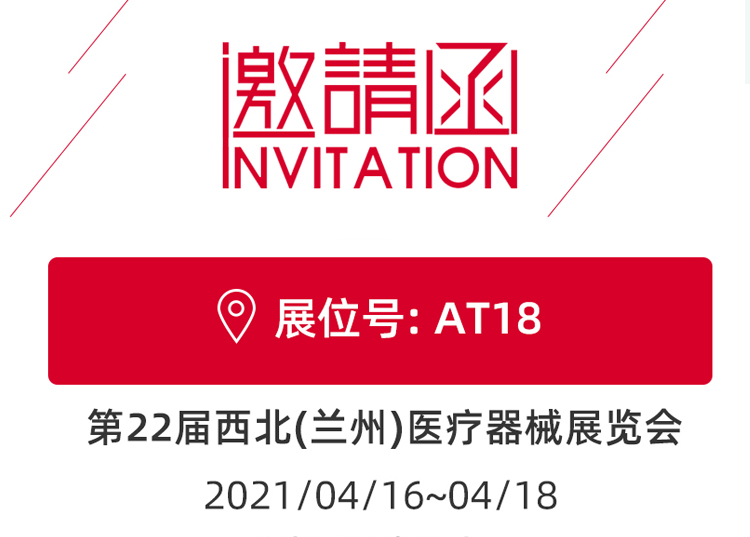 思源醫療與您相約蘭州！