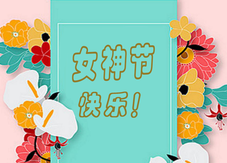 思源醫療器械祝全體女神節日快樂！