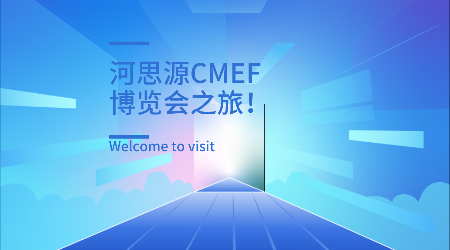 上海第84屆醫療器械博覽會第三天精彩繼續！