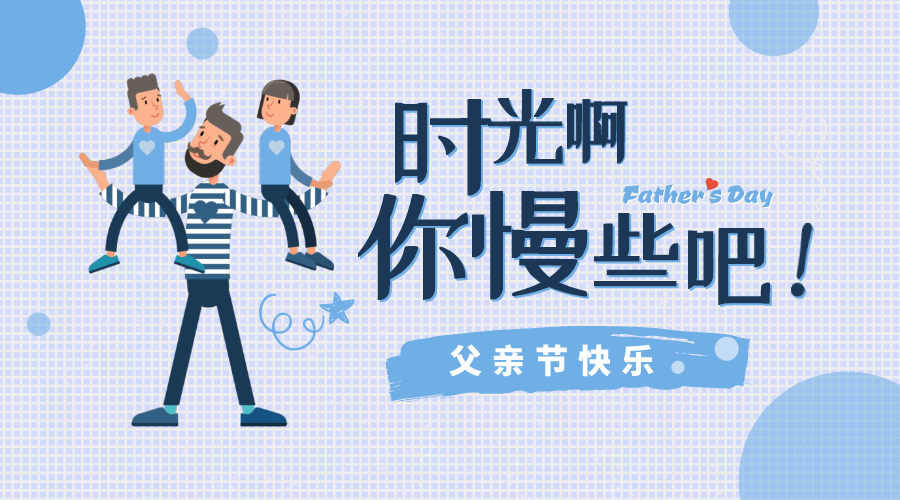 感恩父親節(jié)！