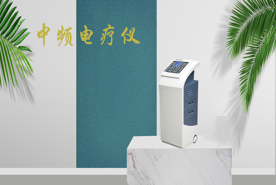 中頻電療儀有什么作用，思源醫療帶你研究！