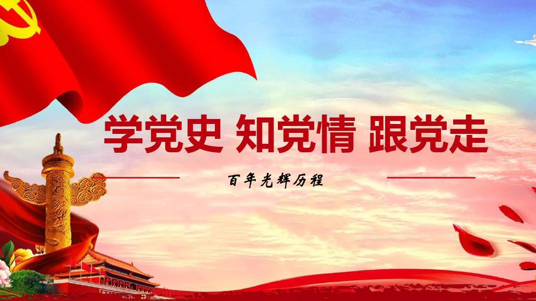 為什么要學習黨史？