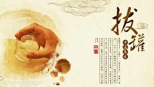 拔罐常見的5個誤區(qū)！